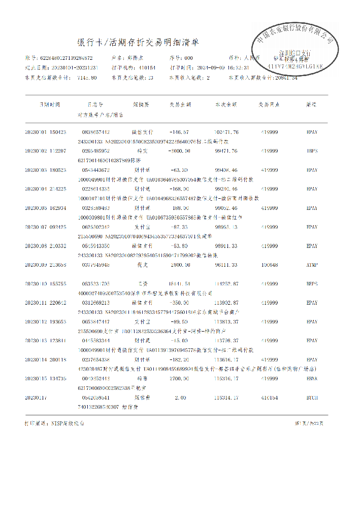 农业银行流水