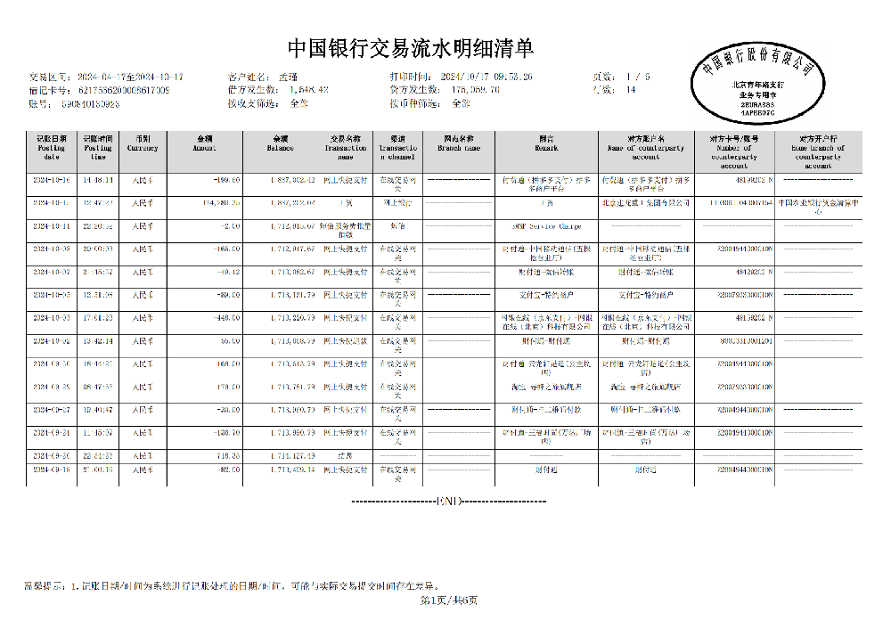 中国银行流水