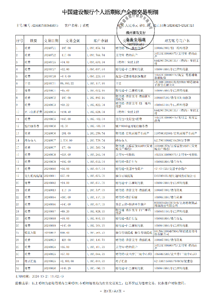 建设银行流水